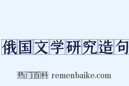 俄国文学研究造句是什么意思的图片